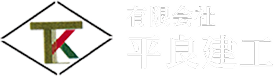 鳶 土木 鋼構造物工事 一般請負 有限会社平良建工
