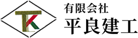 鳶 土木 鋼構造物工事 一般請負 有限会社平良建工